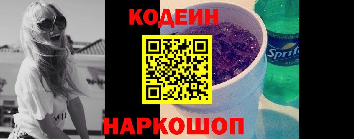 Железноводск  Кодеин Purple Drank  Вход с VPN 